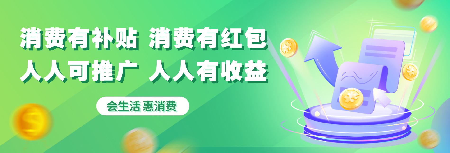 消费补贴，人人有红包！