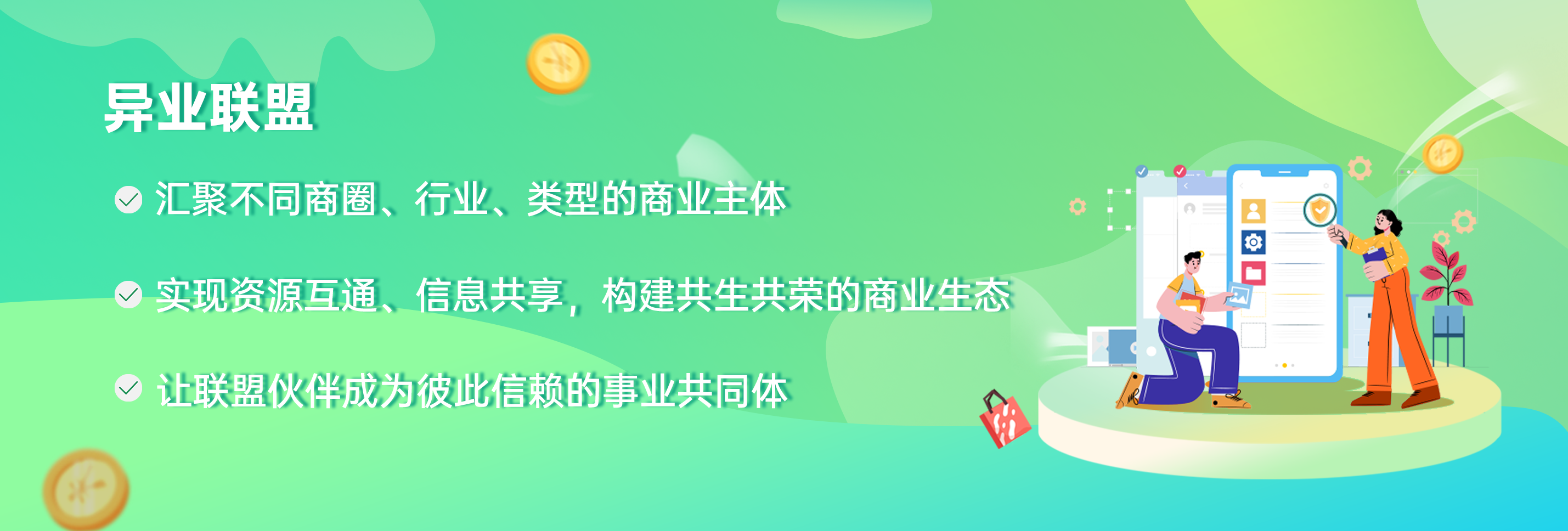 异业联盟