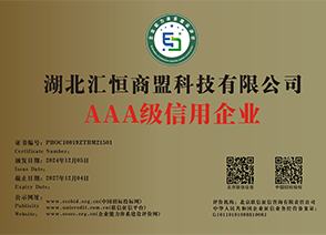 AAA级信用企业